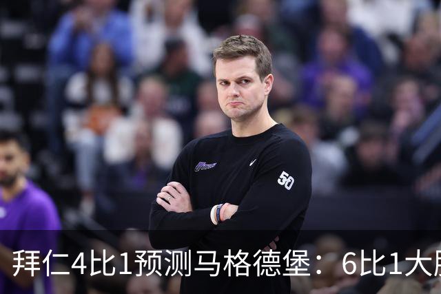 拜仁4比1预测马格德堡：6比1大胜后，二队敢来安联对攻？