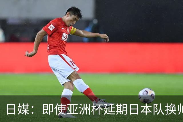 日媒：即使亚洲杯延期日本队换帅计划不变，大岩刚仍会接替森保一