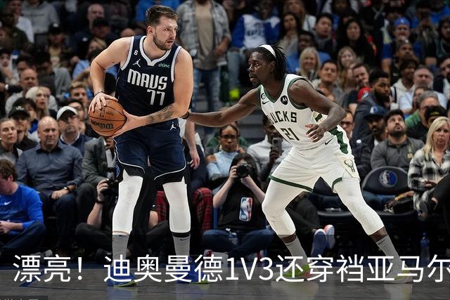 漂亮！迪奥曼德1V3还穿裆亚马尔，巴萨球迷直接看呆