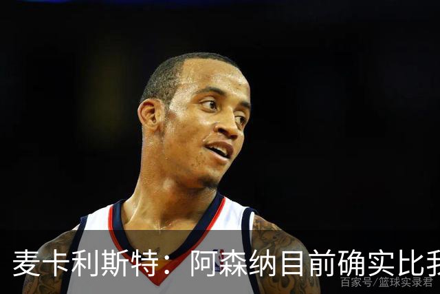 麦卡利斯特：阿森纳目前确实比我们强，但在安菲尔德有信心赢球